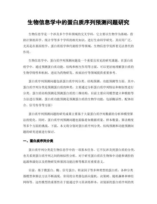 生物信息学中的蛋白质序列预测问题研究