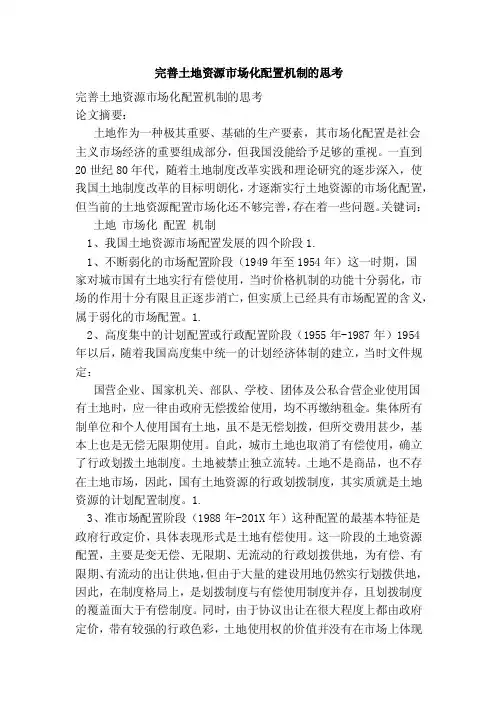 完善土地资源市场化配置机制的思考（完整版）
