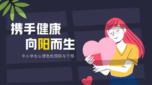 中小学心理健康心理危机干预课件