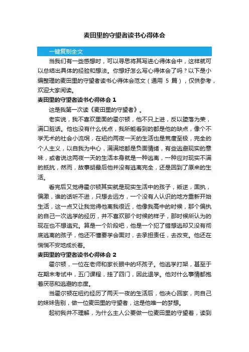 麦田里的守望者读书心得体会范文（通用5篇）