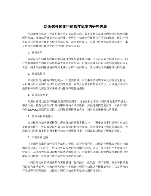 动脉粥样硬化中药治疗机制的研究进展