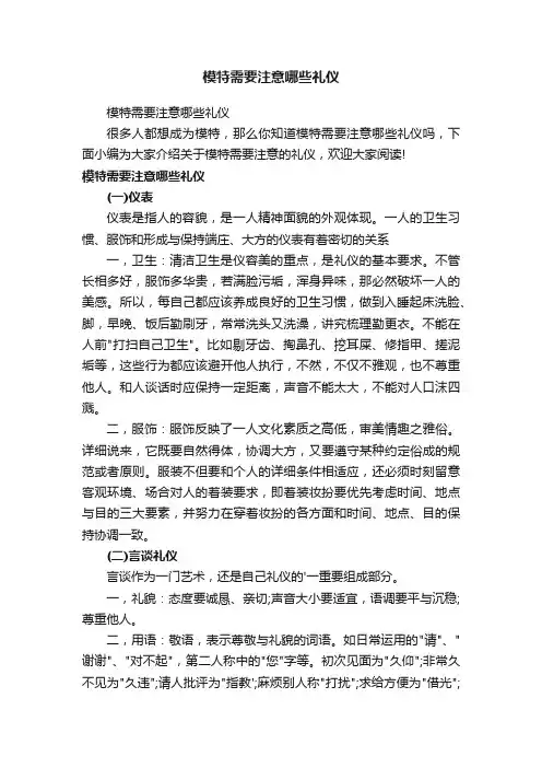 模特需要注意哪些礼仪
