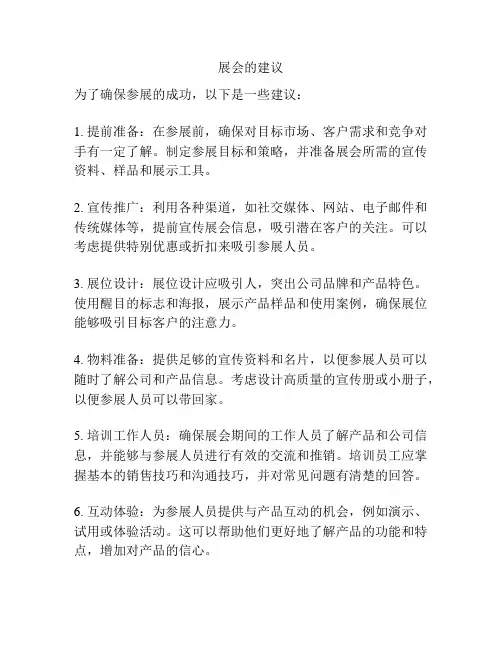 展会的建议