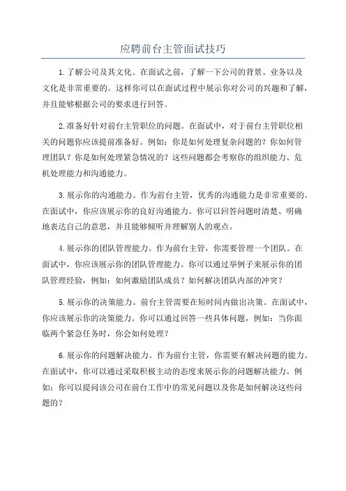 应聘前台主管面试技巧