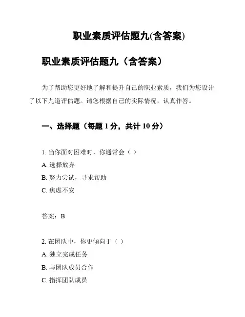 职业素质评估题九(含答案)