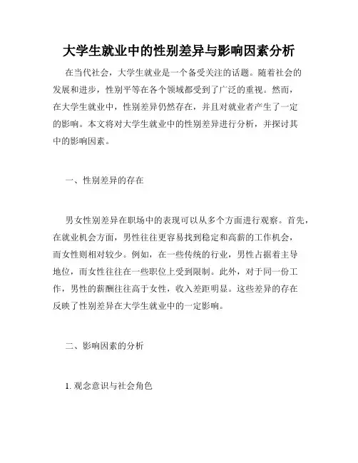 大学生就业中的性别差异与影响因素分析