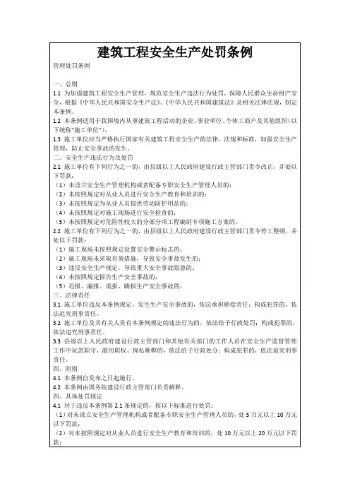 建筑工程安全生产处罚条例