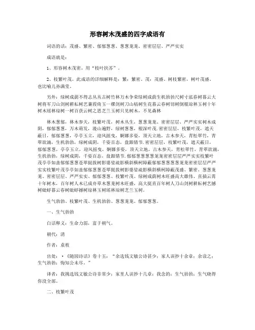 形容树木茂盛的四字成语有
