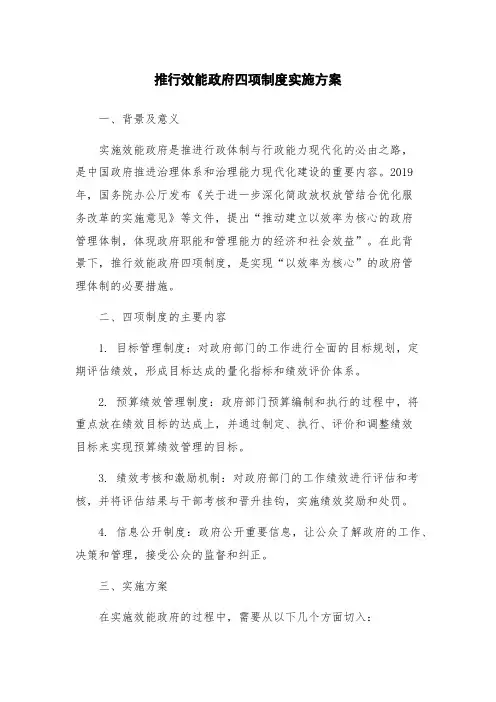推行效能政府四项制度实施方案