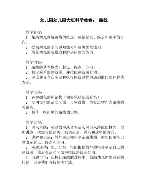 幼儿园幼儿园大班科学教案： 路线