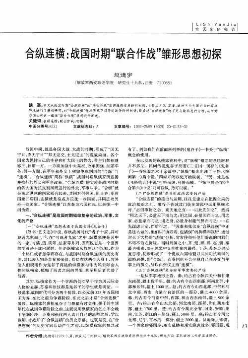 合纵连横：战国时期“联合作战”雏形思想初探