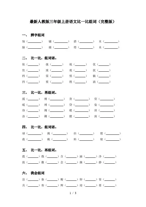 最新人教版三年级上册语文比一比组词(完整版)