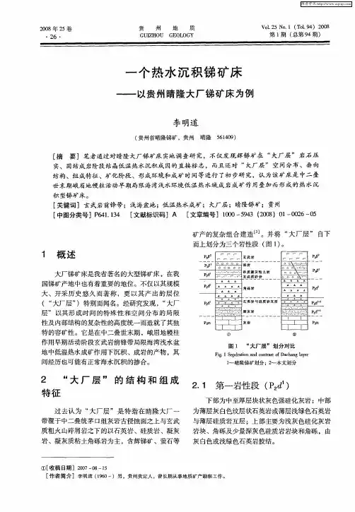 一个热水沉积锑矿床——以贵州晴隆大厂锑矿床为例