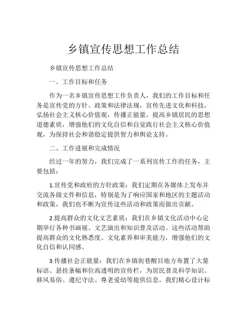 乡镇宣传思想工作总结