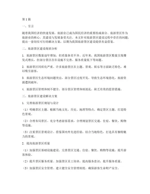 旅游景区建设解决方案(3篇)