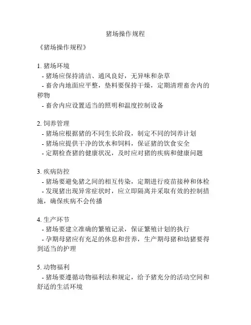猪场操作规程