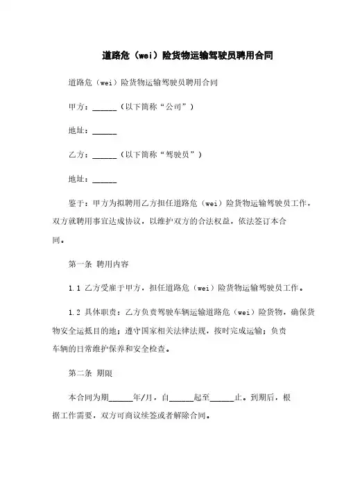 道路危险货物运输驾驶员聘用合同