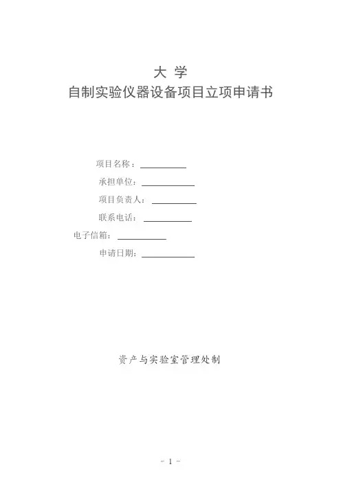 大学自制实验仪器设备项目立项申请书