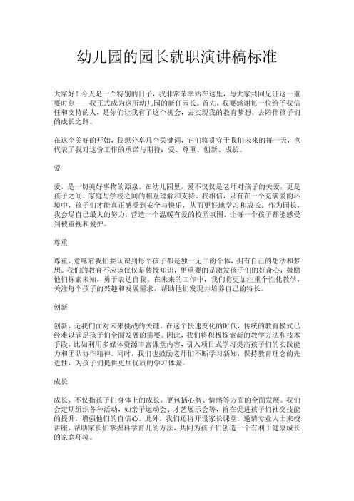 幼儿园的园长就职演讲稿标准
