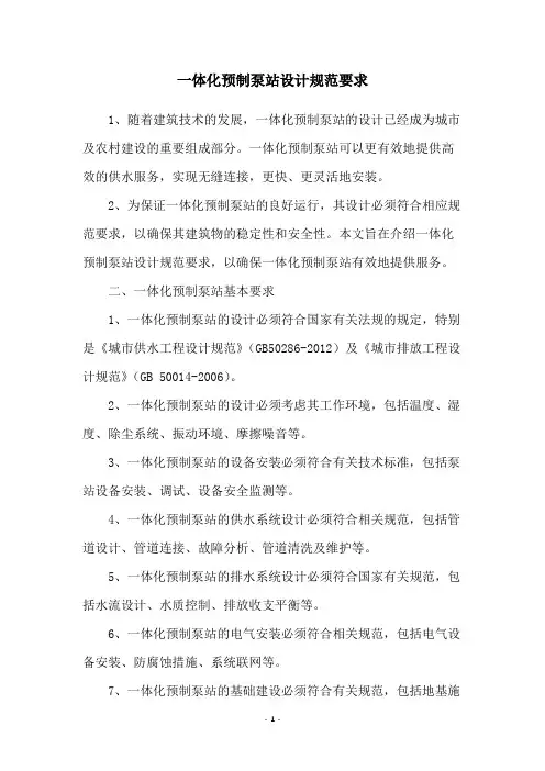 一体化预制泵站设计规范要求