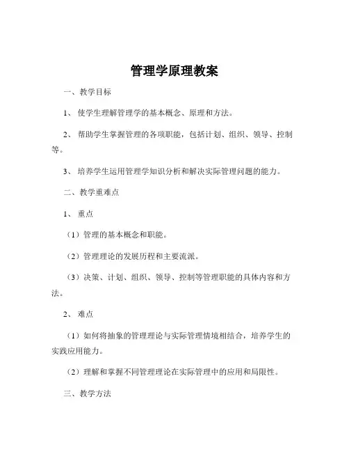 管理学原理教案