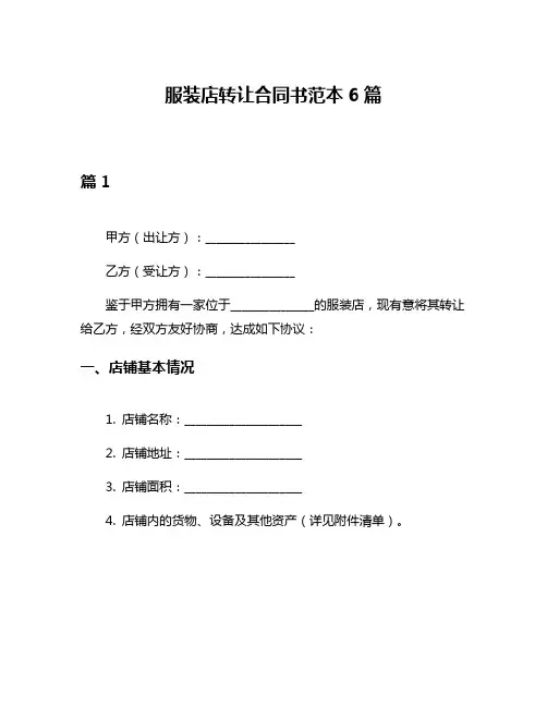 服装店转让合同书范本6篇