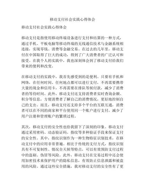 移动支付社会实践心得体会