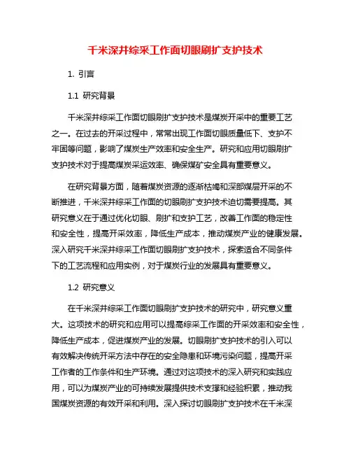 千米深井综采工作面切眼刷扩支护技术