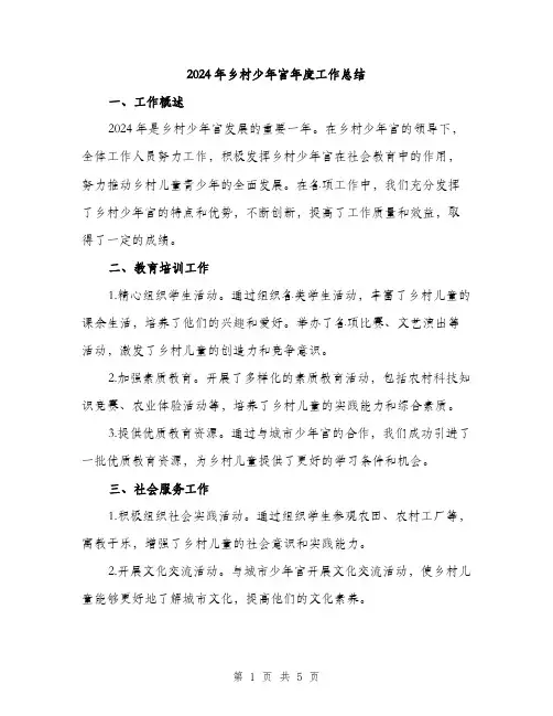 2024年乡村少年宫年度工作总结(2篇)
