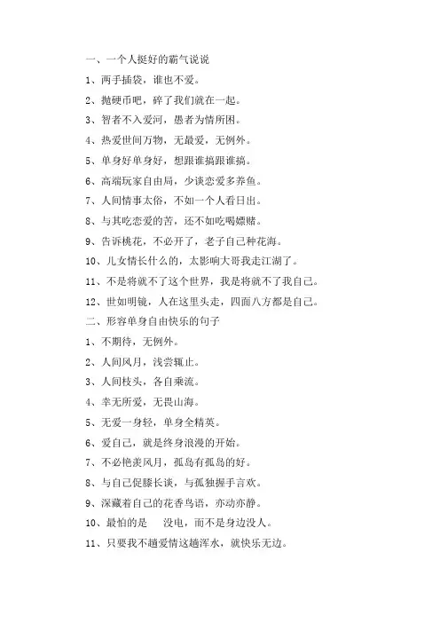 关于一个人挺好的霸气说说 形容单身自由快乐的句子
