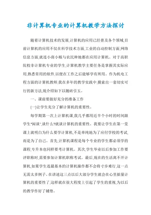 非计算机专业的计算机教学方法探讨
