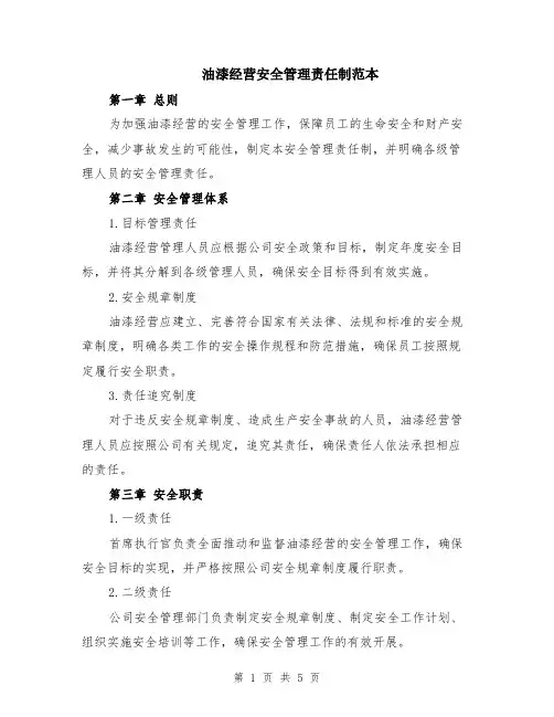 油漆经营安全管理责任制范本（2篇）