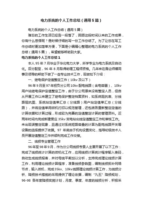 电力系统的个人工作总结（通用5篇）