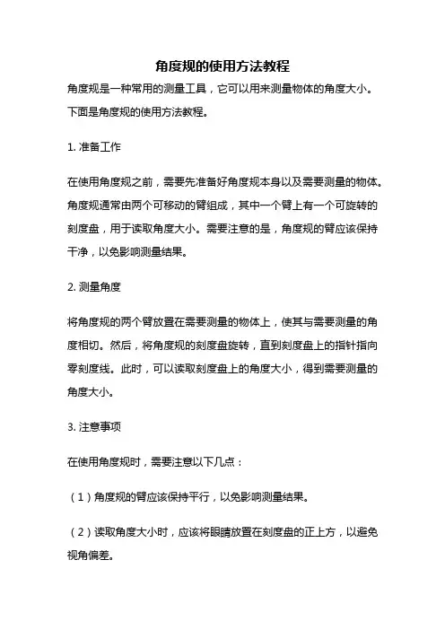 角度规的使用方法教程