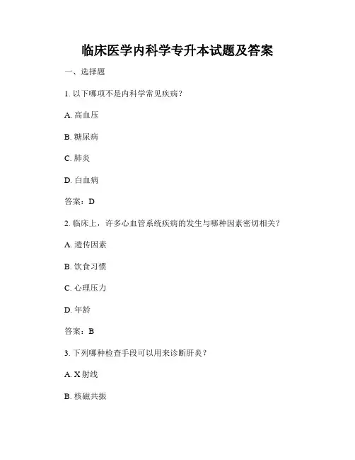 临床医学内科学专升本试题及答案
