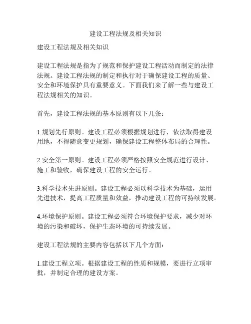 建设工程法规及相关知识