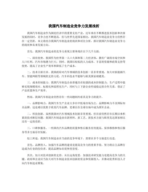 我国汽车制造业竞争力发展浅析