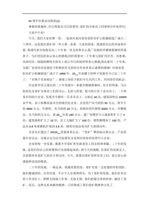 20周年庆典活动致辞5篇