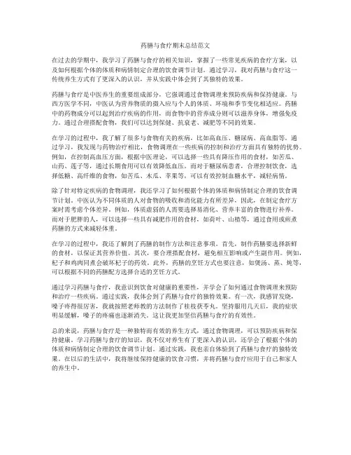 药膳与食疗期末总结范文