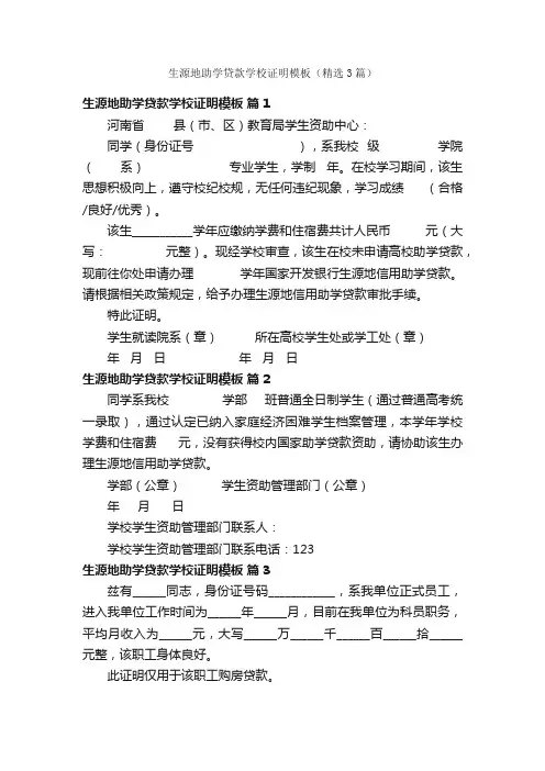 生源地助学贷款学校证明模板（精选3篇）