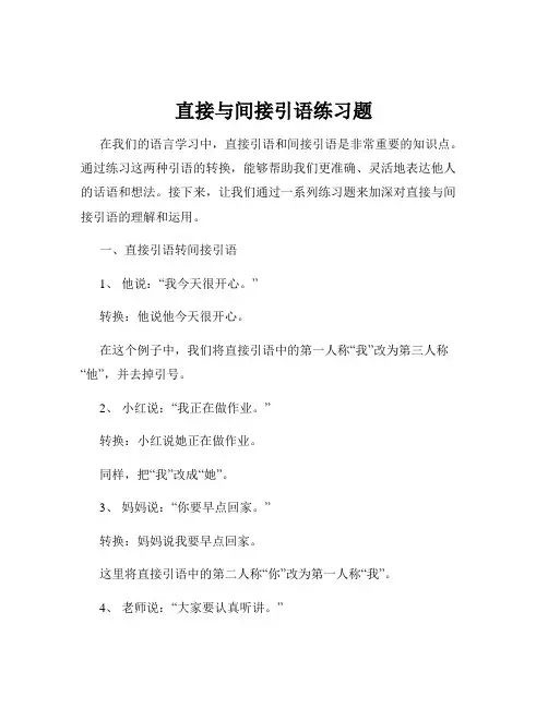 直接与间接引语练习题