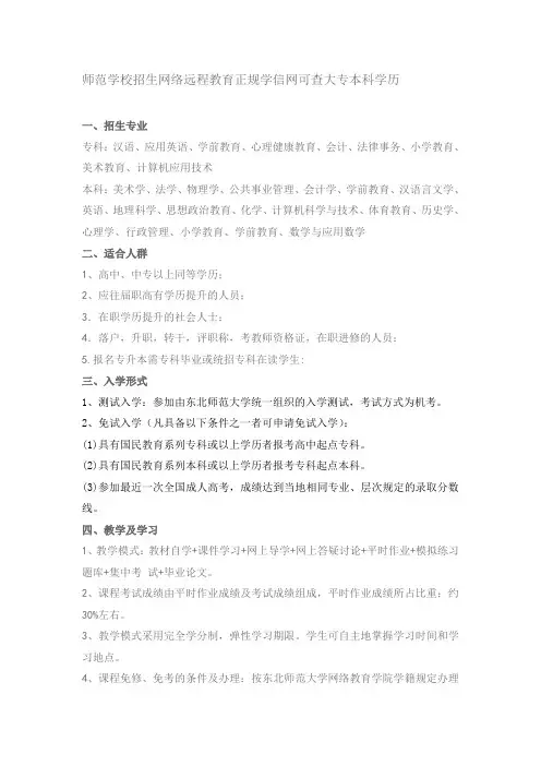 师范学校招生网络远程教育正规学信网可查大专本科学历