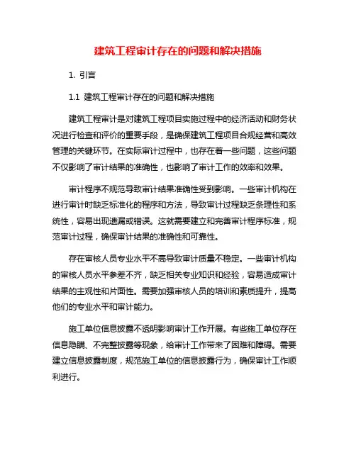 建筑工程审计存在的问题和解决措施