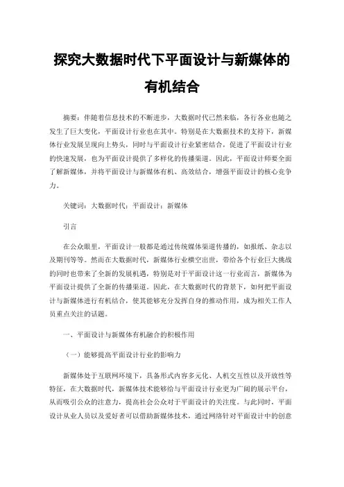 探究大数据时代下平面设计与新媒体的有机结合
