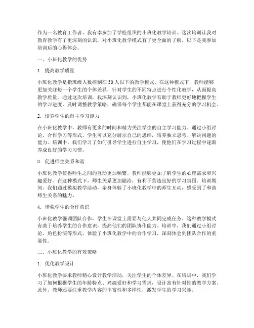 小班化教学培训心得体会