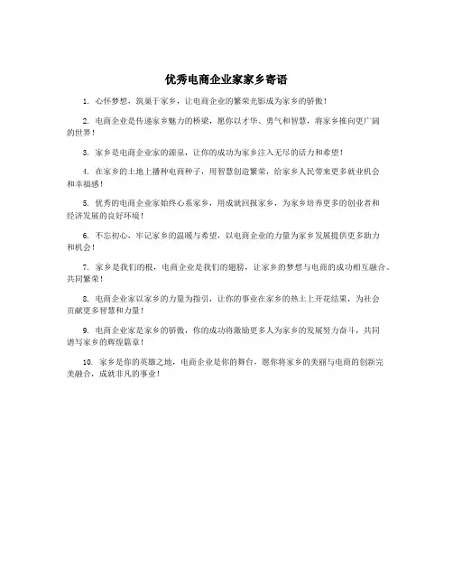优秀电商企业家家乡寄语