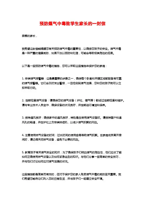 预防煤气中毒致学生家长的一封信