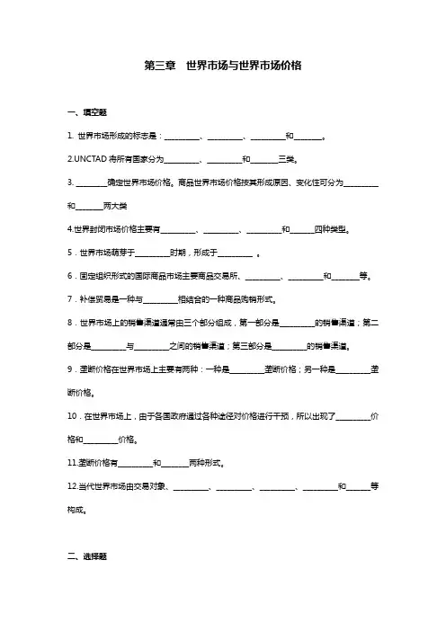 国贸单元复习题世界市场与世界市场价格