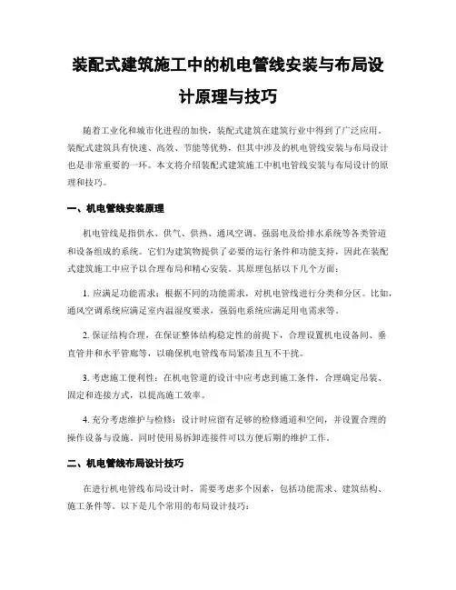 装配式建筑施工中的机电管线安装与布局设计原理与技巧