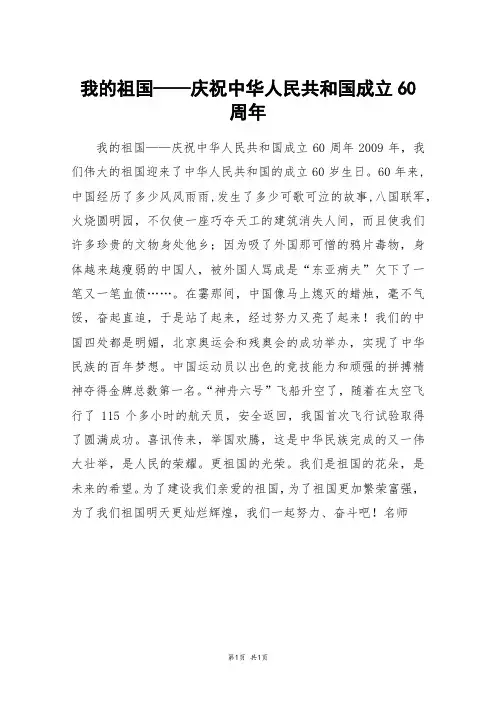 我的祖国——庆祝中华人民共和国成立60周年_初三作文